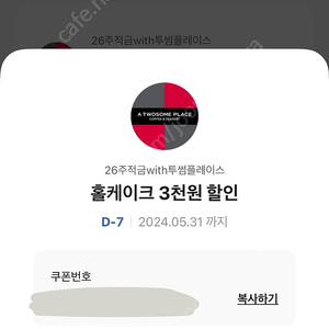 [무료나눔] 투썸플레이스 홀케이크 3,000원 할인 쿠폰