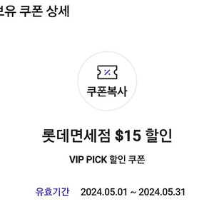 SKT VIP Pick 롯데면세점 $15 할인 쿠폰 팝니다. 5000원