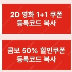 CGV 2D 영화 1+1, 콤보 50% 쿠폰