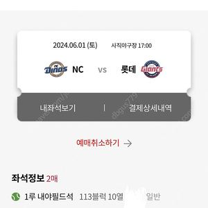 6월 1일 롯데 NC 내야 1루 응원단상쪽 2연석 판매합니다