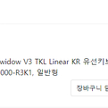 레이저 블랙위도우 V3 TKL Linear KR 유선키보드