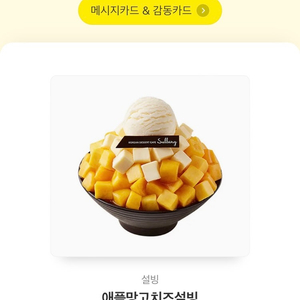 설빙 기프티콘 팔아요