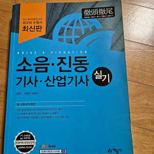 예문사 소음진동기사 실기책 팝니다