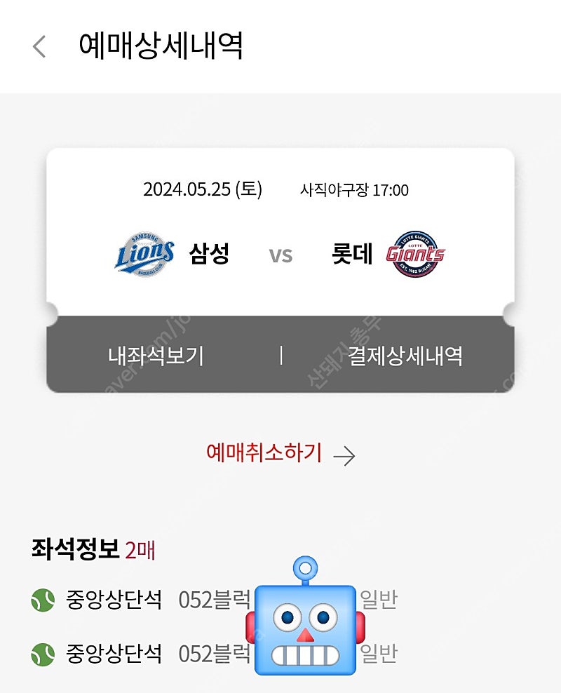 5.25 토 롯데 삼성 중앙상단석 2연석 일괄 4만