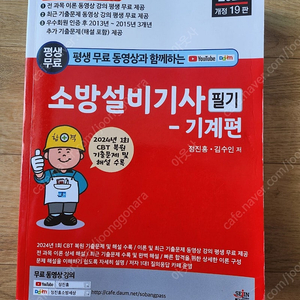 2024 소방설비기사필기 기계편(정진홍 저)