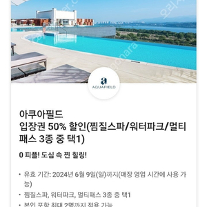 아쿠아필드 입장권 50% 할인쿠폰 5000원에 팔아요!!(동반1인포함)