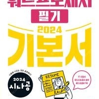 새책 택포 2024 시나공 워드프로세서 필기 기본서 18,000원->16,200원