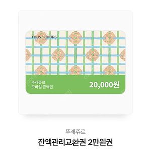 뚜레쥬르 2만원권 팝니다