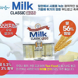 [ 무료 배송 ] 밀크 클래식 쌀과자 240g 저렴히 드려요. ( 성북구 )