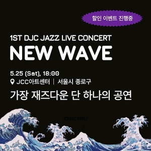 New Wave 재즈 라이브 콘서트 티켓 양도 5/25 (A석 2매)