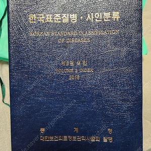 "한국표준질병ㆍ사인분류" (2015년 발행) 명품 의학서적