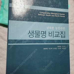 "남북한 농업관련 생물명 비교집" 명품 사전서적