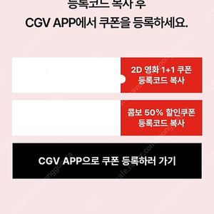 CGV 2D영화 1+1쿠폰 , 콤보 50% 할인쿠폰 일괄