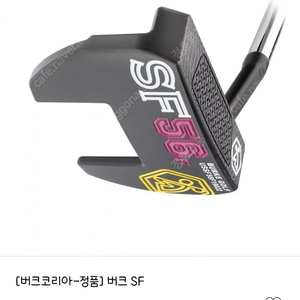 버크 퍼터 sf56 33인치 판매합니다.