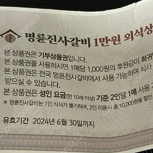 명륜진사갈비 만원 할인권