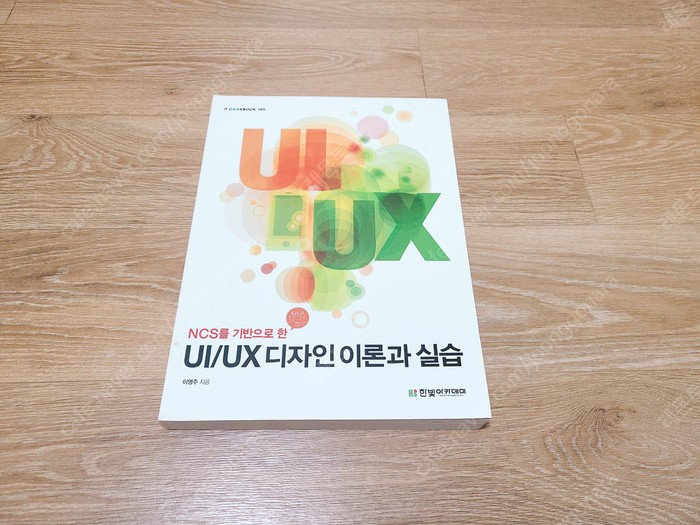 UI/UX 디자인 이론과 실습 10000원에 팝니다~^^ (정가27000원) 웹디자인 책 도서 코딩