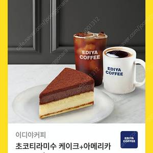 이디야 초코티라미수+아메리카노L2잔 세트(원가 10900원)