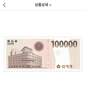 신세계상품권 10만원 판매해요