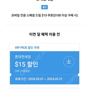 sk vip 롯데면세점 15달러 할인쿠폰 5,000원