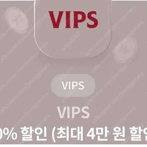 빕스 vips 40% 엘지 유플 _ 투플 이벤트 할인 바코드 삽니다