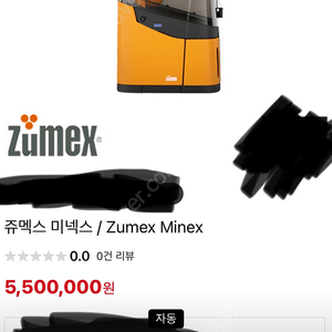 zumex 쥬맥스 오렌지 착즙기