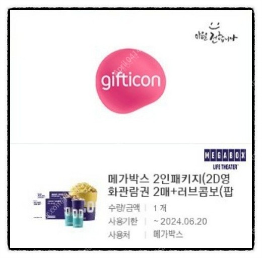 메가박스 2인 패키지 - 2D 영화 관람권(2매)+팝콘(L)+탄산음료(2잔)