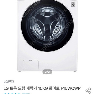 LG 트롬 15kg 드럼세탁기