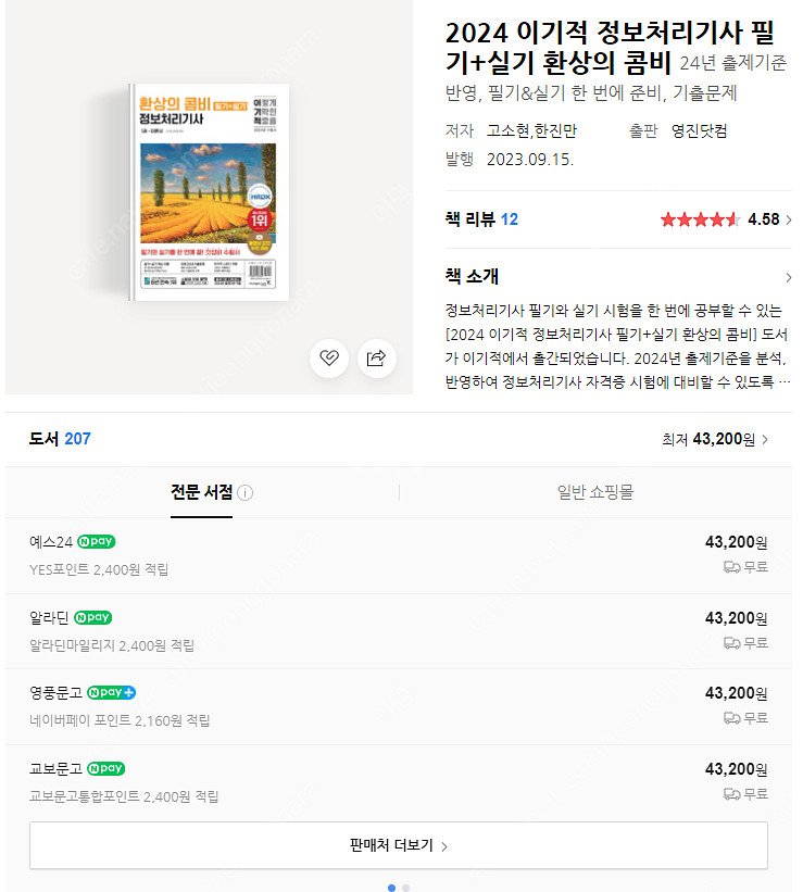 2024 이기적 정보처리기사 필기+실기 환상의 콤비 새...--2