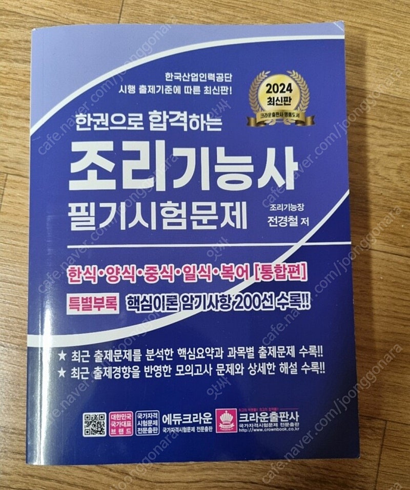 새책 컨디션 2024년 최신판 크라운 조리기능사 필기