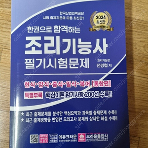 새책 컨디션 2024년 최신판 크라운 조리기능사 필기