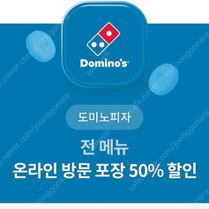 도미노피자 온라인방문포장 50%할인권