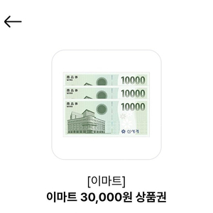 이마트상품권 3만원권