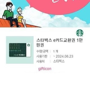 스타벅스 e카드교환권 1만원권