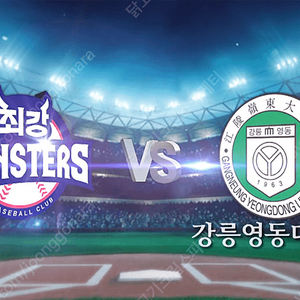 [저렴] 5/26 최강야구 vs 강릉영동대 몬스터즈석/4층 지정석 <2연석 4연석>