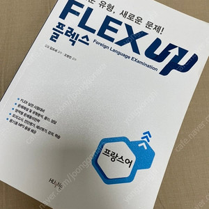 Flex 플렉스 프랑스어