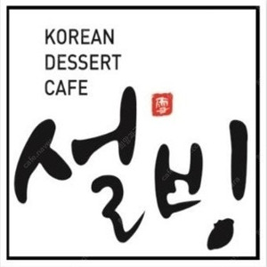 설빙