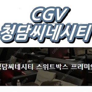 오늘자 cgv청담씨네시티 스위트박스 프리미엄관 영화예매 2인당 30000원