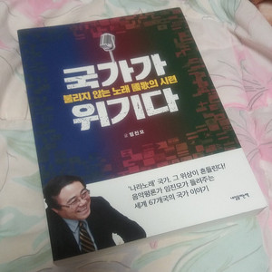 국가가 위기다 (임진모 저서)