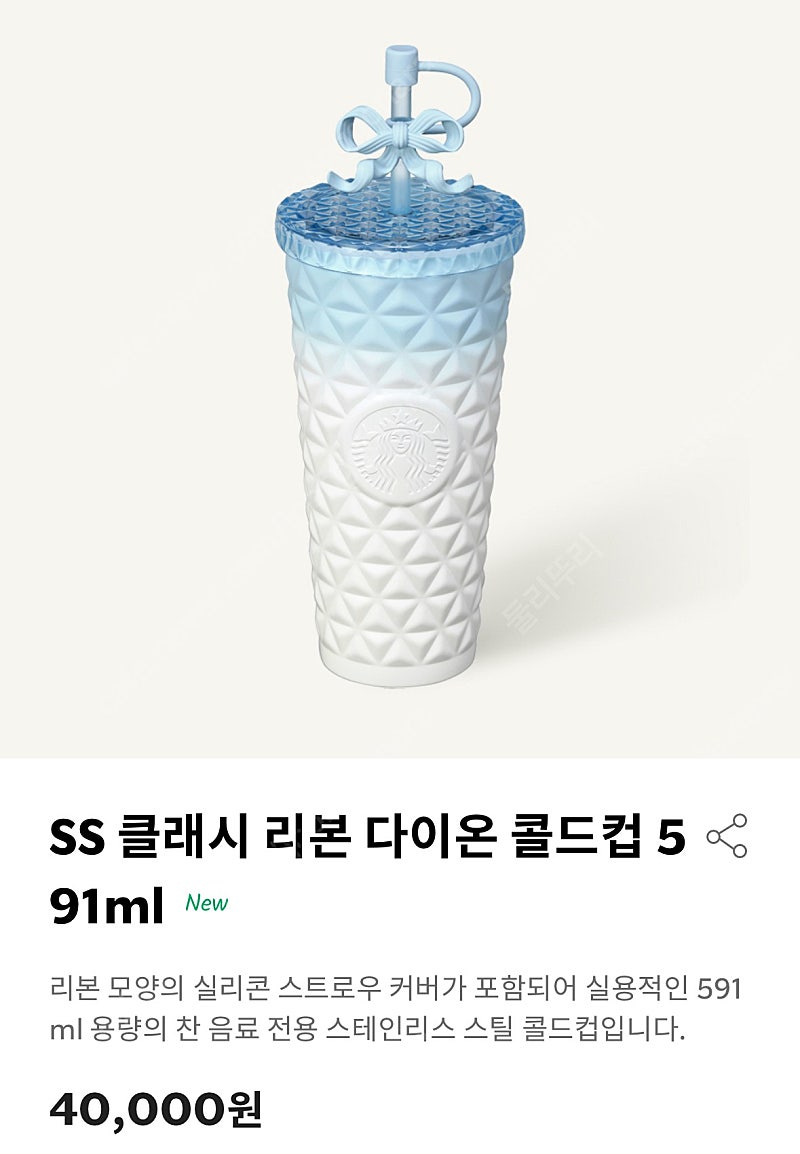 스타벅스 SS 클래시 리본 다이온 콜드컵 591ml