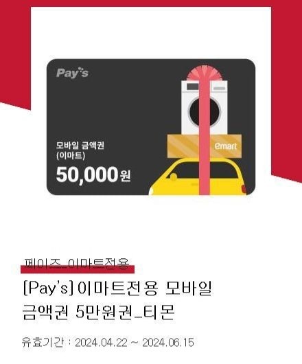 이마트/트레이더스 모바일 금액권 5만원권 기프티콘