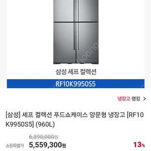 삼성 냉장고 쉐프컬렉션 (RF10K9950S5) 5도어 960l