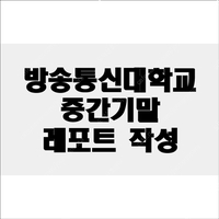 방송통신대 리포트 고민 끝! 맞춤 제작으로 A+ 받자!