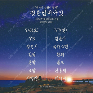 청춘썸머나잇 2매 7/6, 7/7 중 하루