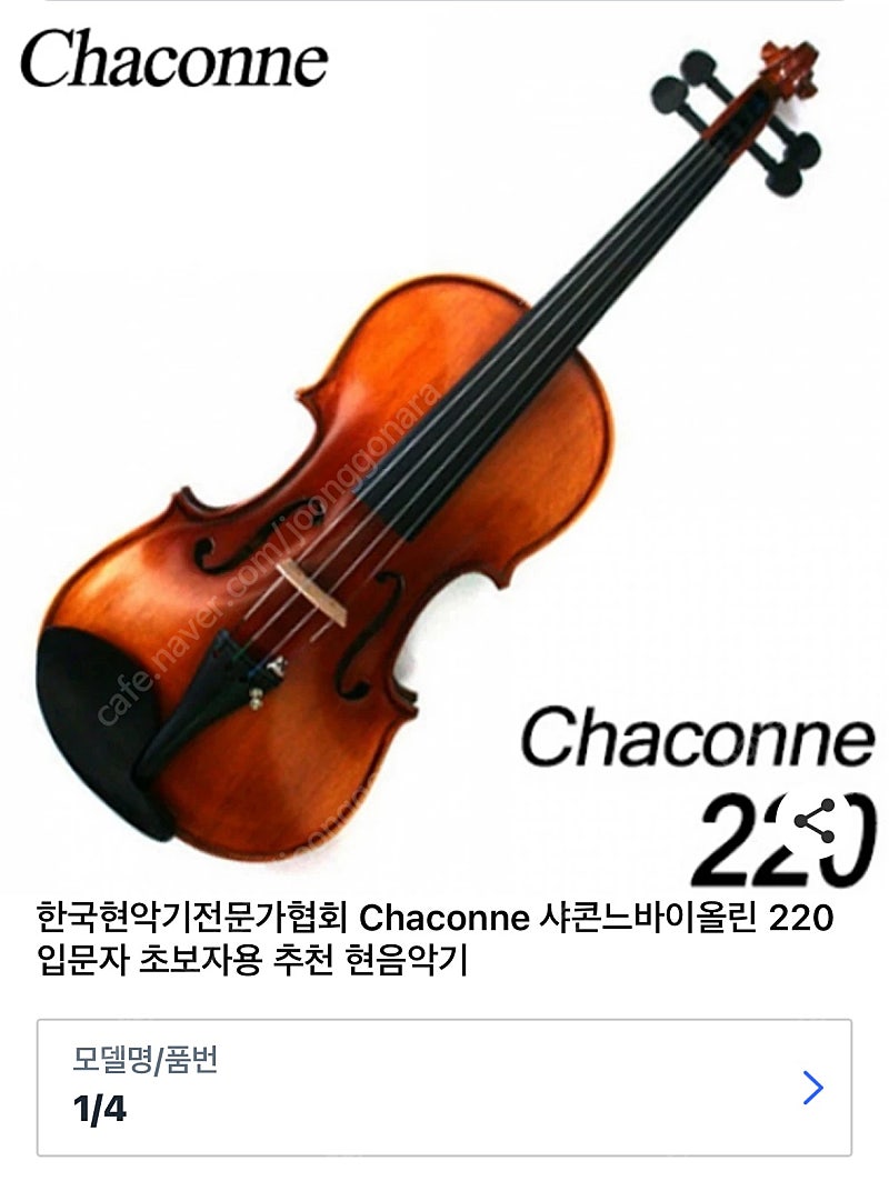 샤콘느220 바이올린1/4 입문용(초보자용)