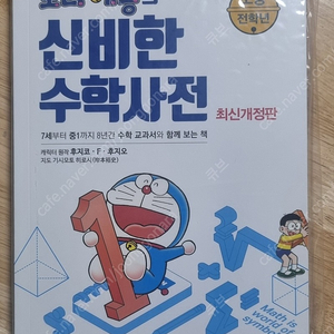 도라에몽의 신비한 수학사전