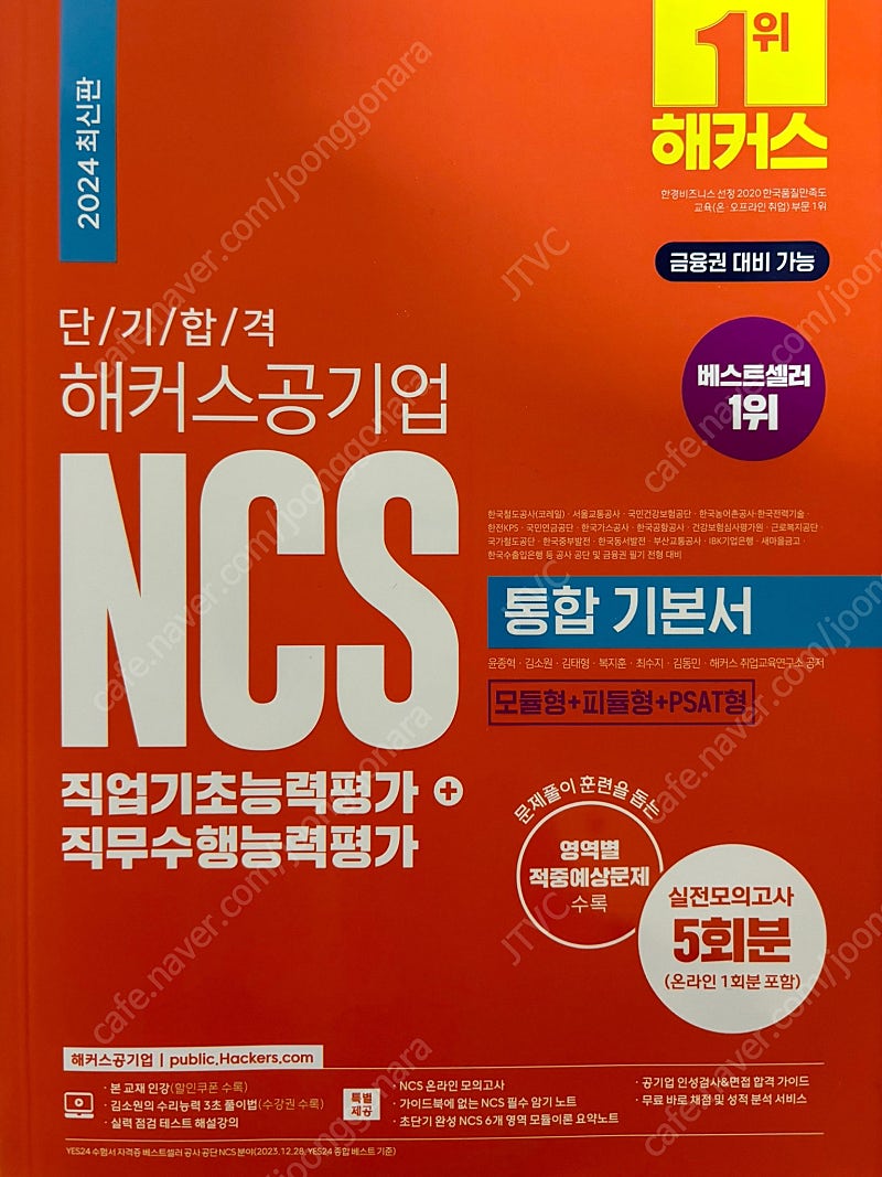 단기 합격 해커스공기업 NCS 통합 기본서 직업기초능력평가+직무수행능력평가(2024)