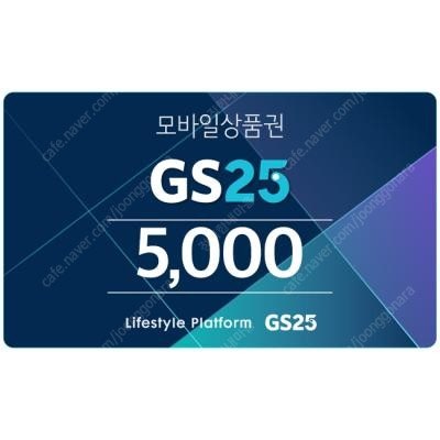 GS25 모바일 상품권 25,000원