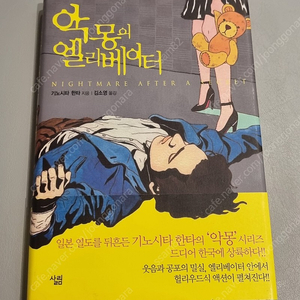 기노시타 한타 "악몽의 엘리베이터"(택포)