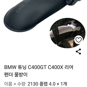 BMW C400GT 리어펜더 물받이 3만원에 가져가세요