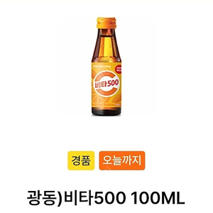 비타500 오늘까지